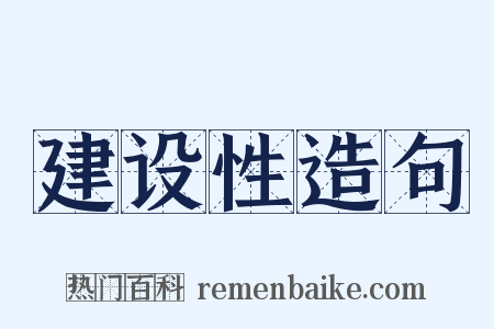 建设性造句是什么意思的图片
